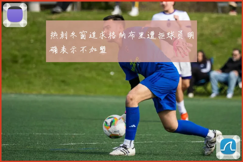 热刺冬窗追求格纳布里遭拒球员明确表示不加盟