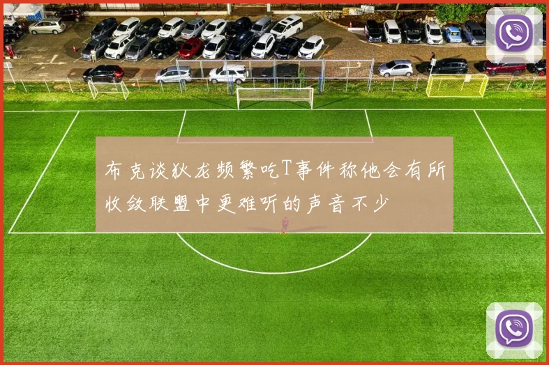布克谈狄龙频繁吃T事件称他会有所收敛联盟中更难听的声音不少