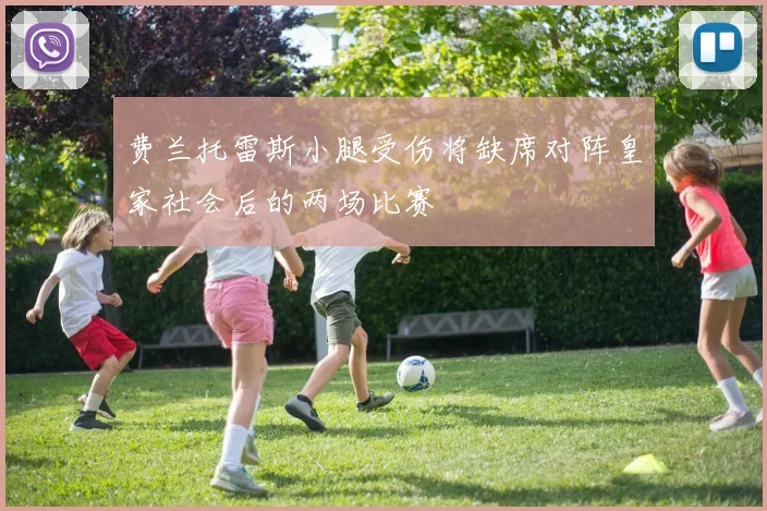 费兰托雷斯小腿受伤将缺席对阵皇家社会后的两场比赛