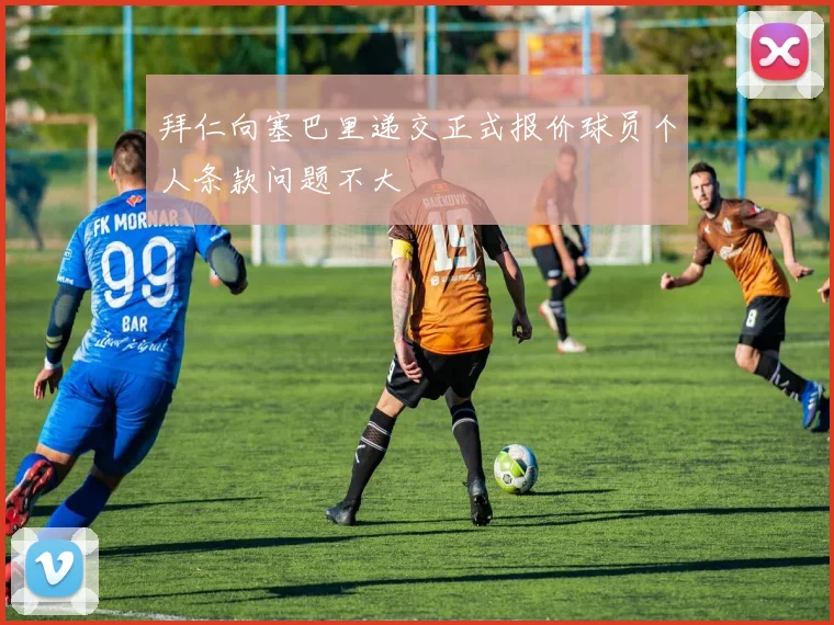拜仁向塞巴里递交正式报价球员个人条款问题不大