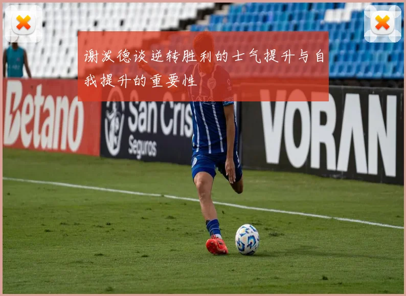 谢泼德谈逆转胜利的士气提升与自我提升的重要性
