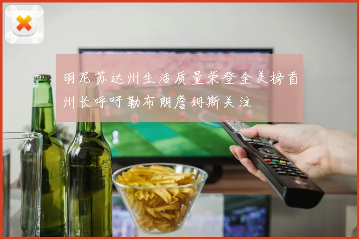 明尼苏达州生活质量荣登全美榜首州长呼吁勒布朗詹姆斯关注