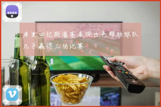 库里回忆斯潘塞表现出色帮助球队几乎赢得三场比赛