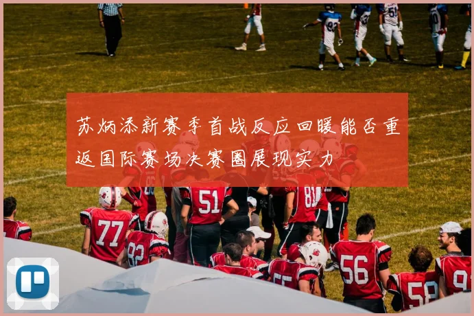 苏炳添新赛季首战反应回暖能否重返国际赛场决赛圈展现实力
