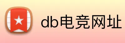 db电竞网址 Logo